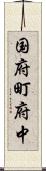 国府町府中 Scroll