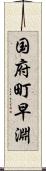 国府町早淵 Scroll