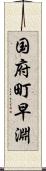 国府町早淵 Scroll