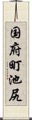 国府町池尻 Scroll