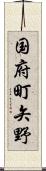 国府町矢野 Scroll