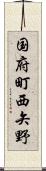 国府町西矢野 Scroll