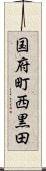 国府町西黒田 Scroll