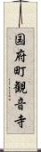 国府町観音寺 Scroll