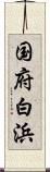 国府白浜 Scroll