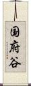 国府谷 Scroll