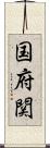 国府関 Scroll