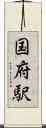 国府駅 Scroll