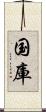 国庫 Scroll