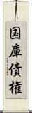 国庫債権 Scroll