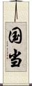 国当 Scroll