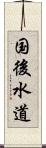 国後水道 Scroll