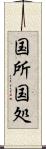 国所 Scroll
