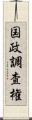 国政調査権 Scroll