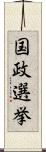 国政選挙 Scroll