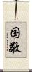 国敬 Scroll
