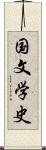 国文学史 Scroll