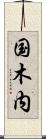 国木内 Scroll