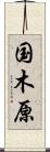 国木原 Scroll