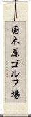 国木原ゴルフ場 Scroll