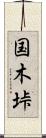 国木垰 Scroll