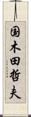 国木田哲夫 Scroll