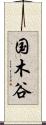 国木谷 Scroll