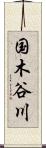 国木谷川 Scroll