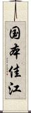 国本佳江 Scroll