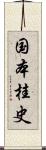 国本桂史 Scroll