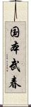 国本武春 Scroll