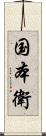 国本衛 Scroll