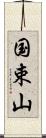 国束山 Scroll