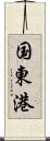 国東港 Scroll