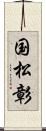 国松彰 Scroll