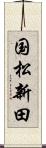 国松新田 Scroll