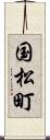 国松町 Scroll