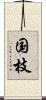 国枝 Scroll