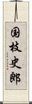 国枝史郎 Scroll