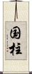 国柱 Scroll