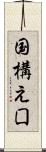 国構え Scroll