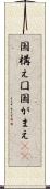 国構え Scroll