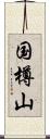 国樽山 Scroll