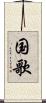 国歌 Scroll