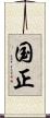 国正 Scroll