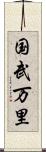 国武万里 Scroll