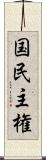 国民主権 Scroll