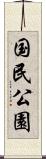 国民公園 Scroll