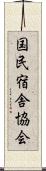 国民宿舎協会 Scroll