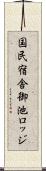 国民宿舎御池ロッジ Scroll